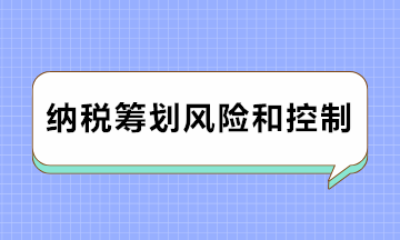 注意注意！納稅籌劃風險及防范對策