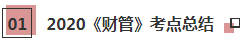 2021年注會(huì)《財(cái)管》科目特點(diǎn)及學(xué)習(xí)建議 打破偏怪難！