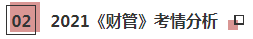 2021年注會(huì)《財(cái)管》科目特點(diǎn)及學(xué)習(xí)建議 打破偏怪難！