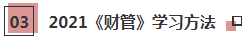 2021年注會(huì)《財(cái)管》科目特點(diǎn)及學(xué)習(xí)建議 打破偏怪難！