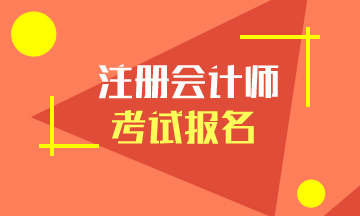 你知道2021年上海注冊會計師報名條件有哪些嗎？