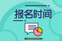 CFA考試時間2021年報名時間是什么時候？