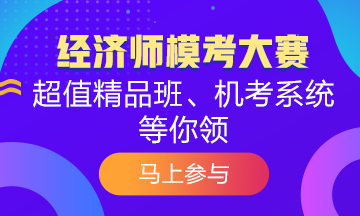 覺得初級經(jīng)濟(jì)師?？己茈y？為什么別人能拿高分 你卻不行？