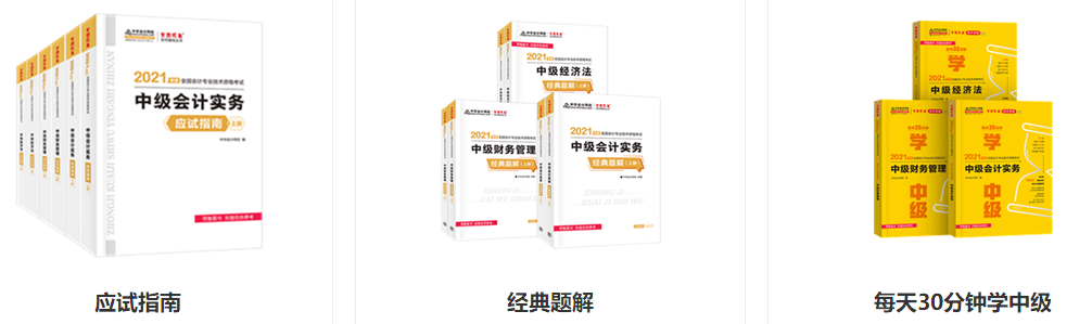 2021年中級會計考試輔導書哪幾本比較靠譜？