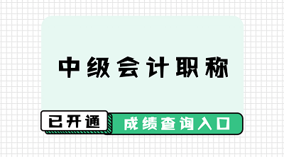 甘肅2020中級會計(jì)師成績查詢時(shí)間公布！