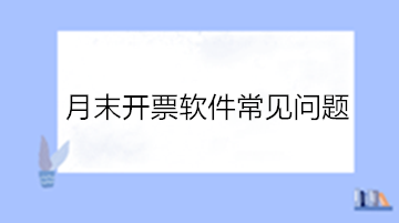 必看！月末開票軟件常見問題！