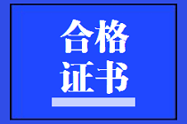 陜西2019年資產(chǎn)評(píng)估師考試合格證書領(lǐng)取進(jìn)行時(shí)！