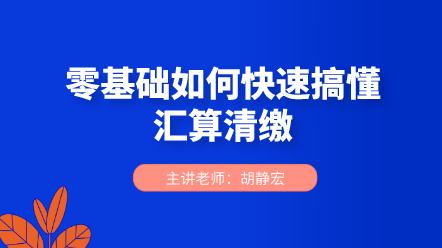 零基礎(chǔ)如何快速搞懂匯算清繳？