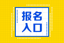 烏魯木齊2021年資產(chǎn)評(píng)估師考試報(bào)名入口是哪個(gè)？