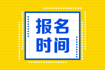 2021年銀行從業(yè)資格考試什么時候可以報名？