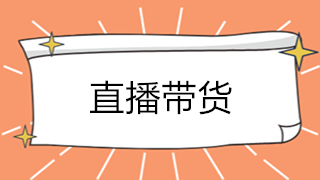 直播帶貨大火！解析直播帶貨如何承接業(yè)務(wù)？如何繳稅？