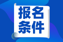 福州2021年資產(chǎn)評估師考試報(bào)名條件公布了嗎？