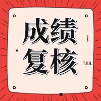 寧夏2020年資產(chǎn)評估師考試成績復核開始申請了！