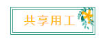 新名詞！“共享用工”，這些要點你知道嗎？