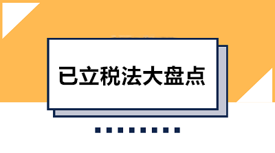 收藏！已立稅法大盤點(diǎn) 共12部快看看都有哪些吧