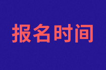 濟南2021年資產(chǎn)評估師考試報名什么時候開始？報名條件是什么？