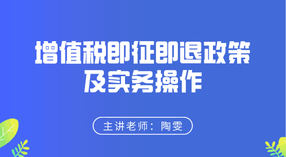 增值稅即征即退政策及實(shí)務(wù)操作來(lái)啦，快來(lái)學(xué)習(xí)！