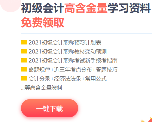 免費(fèi)資料包！湖南省2021初級(jí)會(huì)計(jì)考生快來(lái)下載