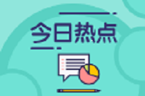 世界經(jīng)濟(jì)論壇：未來5年會計師和審計師將被機(jī)器取代！