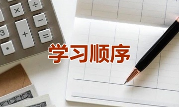 新手提問：2021年資產(chǎn)評估師學習順序怎么安排？