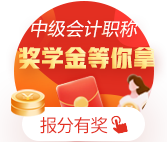 金榜題名！網(wǎng)校十余名中級(jí)會(huì)計(jì)職稱學(xué)員榮登金榜