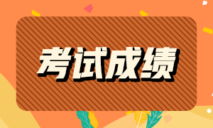 你知道2021ACCA成績(jī)查詢時(shí)間嗎？