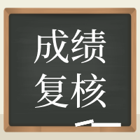 上海2020年資產(chǎn)評估師考試成績復核申請30日截止！