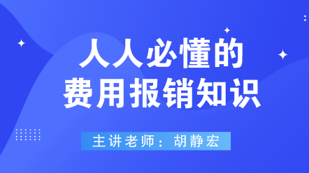 442人人必懂的費(fèi)用報(bào)銷(xiāo)知識(shí)