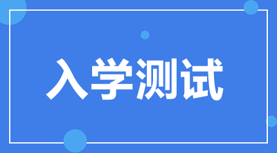 入學(xué)測試開通啦！2021中級VIP簽約特訓(xùn)班學(xué)員快來檢驗(yàn)！