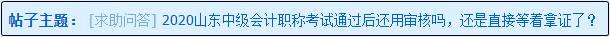 2020山東中級(jí)會(huì)計(jì)職稱考試通過后還用資格審核嗎？