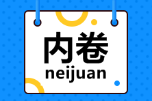 致注會打工人：今天，你內(nèi)卷了嗎？