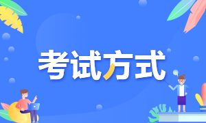 2021高級經(jīng)濟師考試方式