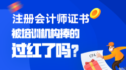 【震驚】CPA是被培訓(xùn)機(jī)構(gòu)捧的過(guò)紅了嗎？