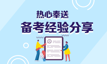 【考證人自我修養(yǎng)】基金從業(yè)備考只剩兩天！這些事情你需要做