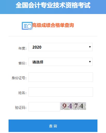 2020年高級會計師考試成績合格單可以打印啦！