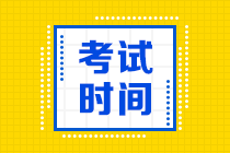 浙江2021年高級會計職稱考試時間你知道嗎？