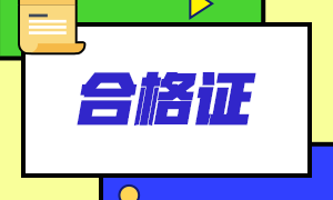 2021年CFA證書查詢網(wǎng)址在哪？