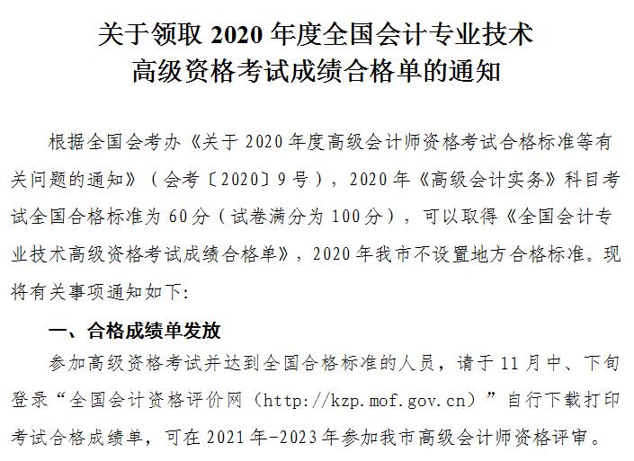 天津2020年高級會計(jì)師考試成績合格標(biāo)準(zhǔn)及合格證發(fā)放通知