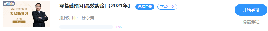 【重磅來襲】徐永濤2021年注會審計(jì)新課開通！免費(fèi)試聽>