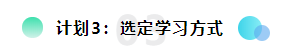 備考2021注會(huì)想更輕松？請(qǐng)?zhí)崆白龊眠@三個(gè)計(jì)劃