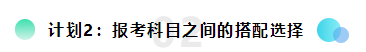 備考2021注會(huì)想更輕松？請(qǐng)?zhí)崆白龊眠@三個(gè)計(jì)劃