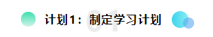 備考2021注會(huì)想更輕松？請(qǐng)?zhí)崆白龊眠@三個(gè)計(jì)劃