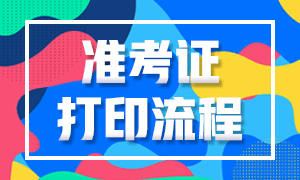 泉州2020年11月基金從業(yè)資格考試準(zhǔn)考證打印流程