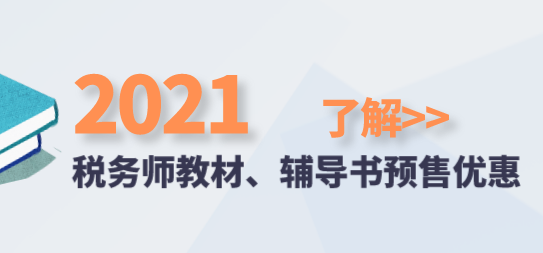 2021稅務(wù)師教材、輔導(dǎo)書預(yù)售優(yōu)惠