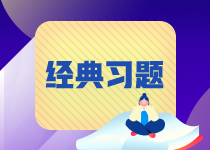 【易錯(cuò)題集錦】期貨從業(yè)常見錯(cuò)題合集 這些坑想必你曾經(jīng)跳過