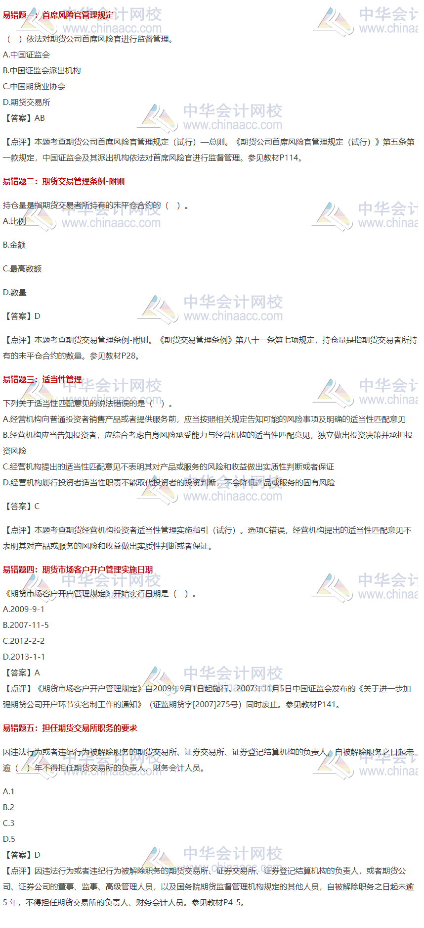 【易錯題集錦】期貨從業(yè)常見錯題合集 紀(jì)念那些我們之前掉過的坑