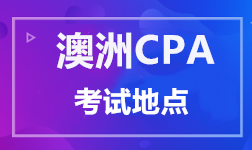 澳洲CPA 考試地點(diǎn)