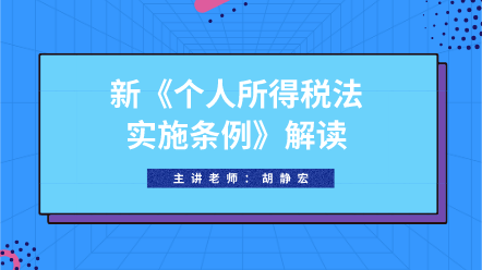 好課推薦：新《個(gè)人所得稅法實(shí)施條例》解讀