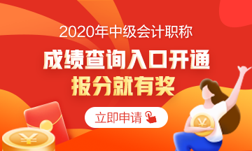 2020中級(jí)會(huì)計(jì)職稱(chēng)考試成績(jī)已公布 你查詢(xún)成績(jī)了嗎？