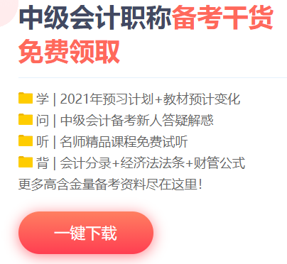 想要中級會計職稱備考快人一步？你的預習資料包準備好了嗎？